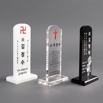 아크릴 납골당 액자 사진 꾸미기 받침대 추모 NP1TC7, 투명 WTA_01(받침대타입)