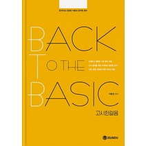 Back To The Basic(고시한걸음):검증된 1위의 가장 빠른 합격전략, 제우스에듀