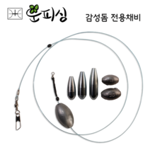 운피싱 감성돔 전용 채비(초원투 자작 수제채비 장어 우럭 도다리 바다 원투 낚시 묶음추)