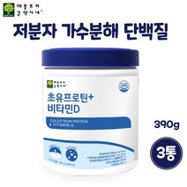 저분자 가수분해 단백질 초유 프로틴 파우더 뼈건강 MBP 가루 엠비피 효소분해 유청 분리 대두 완전 단백질 아미노산 균형단백질 쉐이크 근육 근손실 근감소 보충제 PS, 390g * 3통, 저분자가수분해단백질