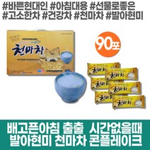 선물로좋은 천마차 콘플레이크 국내산 발아현미 곡물차 병문안선물 차 스틱 노약자 노인 어르신 몸에좋은차 우유에타먹는 든든한간식 고소한차 식후차 기운이없을때 입맛없을때 tea