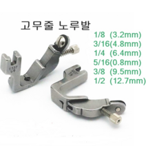 미싱부속 고무줄노루발 도원미싱, 1개, 5/16(8mm)