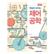 핵심이 보이는 제어공학, 한빛아카데미