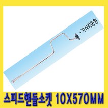 한경공구 금강 스피드 핸들 T 복스 소켓 렌치 10 X 570MM, 1개