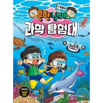 흔한남매 과학 탐험대 7 생물 1 (양장) (예약판매 2023/03/21~), 주니어김영사, 흔한남매 원저/김언정,이현진 글/김덕영 그림/정현...