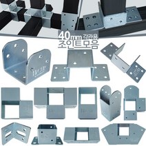 40mm 사각파이프조인트 아연 각파이프 각관 연결 조인트 브라켓 아시바클램프 조립 클립, 40스틸E형