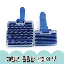 강아지참빗 브러쉬 촘촘한 대형견 빗 고양이털제거, 대
