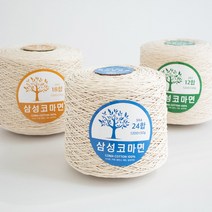 [울클럽]12합 / 18합 / 24합 삼성코마면실 순면실 무색콘사실 순면콘사 뜨개실 대용량 1200g