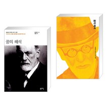 (서점추천) 꿈의 해석 + 꿈의 해석 (전2권), 돋을새김