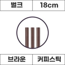 커피스틱 브라운 벌크 18cm 1000개, 1봉