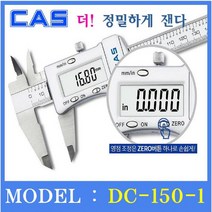 카스 버니어캘리퍼스 DC-150-1 150mm 디지털캘리퍼스 두께측정기