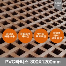 PVC 라티스 300X1200mm브라운+사은품 케이블타이 가림막 파티션 격자망 울타리 방묘문 야외테라스 난간격자망, 300x1200mm브라운 +30x30