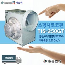 이노텍/소형시로코팬/급배기/집진기/저소음팬/공조설비/지하환기/삼상/6극/250파이덕트>>>>>>>>TIS-250GT, 1개” class=”wr-img”></a></div></p></div></p></div></p></div><div class=