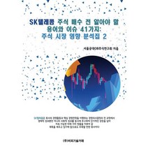 밀크북 SK텔레콤 주식 매수 전 알아야 할 용어와 이슈 41가지, 도서