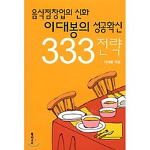 이대봉의 성공확신 333 전략 : 음식점창업의 신화, 북하우스, 이대봉 저