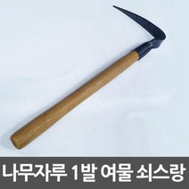 여물 쇠스랑 1발 나무자루 약초괭이 한발괭이, 상세페이지 참조