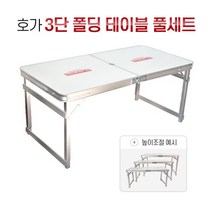 호가 3단 폴딩 테이블 풀세트 - 캠핑 낚시 접이식 휴대용