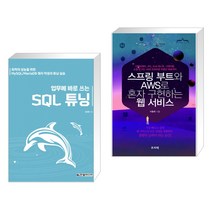 (서점추천) 업무에 바로 쓰는 SQL 튜닝 + 스프링 부트와 AWS로 혼자 구현하는 웹 서비스 (전2권), 한빛미디어