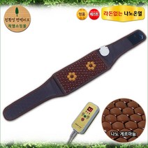 친환경편백아트 나노 온열 게르마늄 허리찜질기 (전기식), 나노 온열 허리 찜질기(전기식)