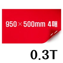 PVC투명컬러필름 빨강/파랑/노랑 0.3T 950mm폭 경질/비접착 학습교재 DIY비닐공예 투명필름지, PVC투명빨강 950x500mm 4매
