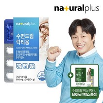 내츄럴플러스 수면드림 락티움 1박스+L-테아닌 1박스 수면질개선 긴장완화