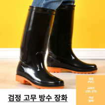 고무장화 방수 긴장화 낚시 해루질 농사 검정 무릎장화