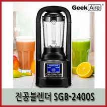 Geek Aire SGB-2400S 진공믹서기