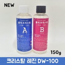 다솔산업 크리스탈 레진 DW100_주제(100g)+경화제(50g), 주제(100g)+경화제(45g)