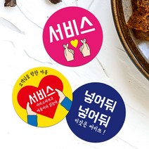 음식점 원형스티커 상황별스티커 홍보 배달 포장 서비스 감사 리뷰 죄송 덤 55mm, 검정, TYPE 01