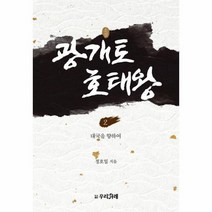 소설 광개토호태왕 2 대국을 향하여, 상품명