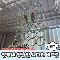 앵무새 장난감 28구 그물 사다리 버드링, 상세페이지 참조, 1개