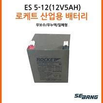 로케트밧데리 ES5-12(12V5AH) UPS통신 완구, 1, 1