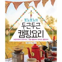 보노보노의 두근두근 캠핑 요리:브런치부터 안주까지 그룹 캠핑부터 데이트 캠핑까지, 보랏빛소