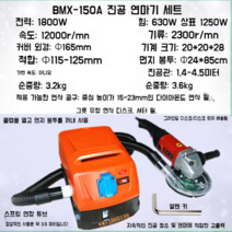 150앵글 그라인더 먼지커버 6인치 콘크리트 먼지없는연마기 집진후드, BMX-150A 로우커버진공그라인더 전체 세트