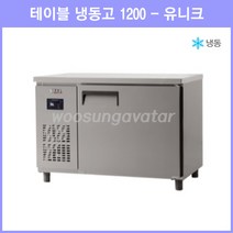 (유니크) 업소용 보냉 테이블 4자 1200 냉동고 (UDS-12FTDR) 디지털, 내부스텐, 좌측