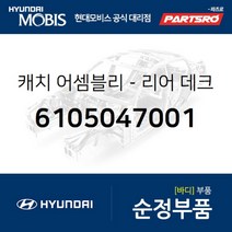 캐치-리어 데크 (6105047001) 리베로 포터2 포터2 특장 현대모비스 부품 공식대리점 온라인쇼핑몰 파츠로