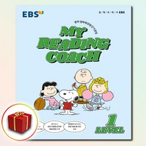 [선물] EBS 마이 리딩 코치 My Reading Coach Level 1 중등 리딩