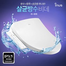 이누스 살균 방수비데 IS-835 - 99.9%살균 / 모든 방향 완벽 파워방수 IPX5 / 스마트 탈취, 2. 기사님 설치 후 2만원 결제
