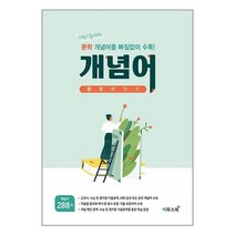 아리랑도서 문학 개념어 몽땅 벗기기 2023년용, [단일상품]