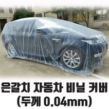 은갈치 자동차 비닐 커버 덮개 0.04mm 두께
