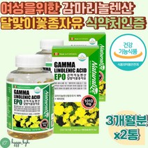 감마리놀렌산 GLA 식물성 오메가6 비타민E 중년 여성 추천 영양제 달맞이꽃 식약처인증 건강기능식품 혈행개선 콜레스테롤 여자 생리 전 후 그날 피부 면역과민 항산화 불포화지방산