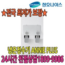 청호 냉온정수기 ANNIE PLUS (WP-35C90010N), 없음