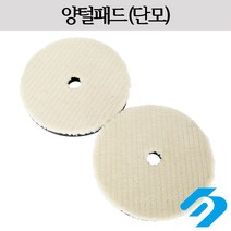 시안 광택용 양털패드 단모 자동차 폴리싱 차량 컴파운딩 왁싱 2인치/3인치/4인치/5인치/6인치/7인치, 6인치