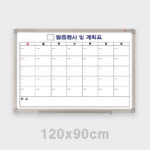 월중행사 화이트보드 120X90 월간일정표 월중행사계획표 월계획