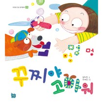 [도서출판 새늘] 이든샘 인성창작동화 - 경청편 2단계 (만4세) : 꾸찌야 고마워