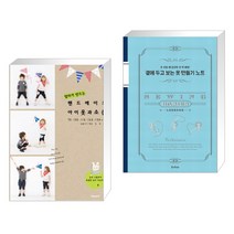 (서점추천) 엄마가 만드는 핸드메이드 아이옷과 소품 + 곁에 두고 보는 옷 만들기 노트 (전2권)