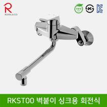 로얄컴바스 로얄앤컴퍼니 RKST00 벽붙이회전식싱크용 주방수전, 1개