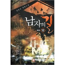 중고 남자의 길 (작은책-장편소설) 1-13 완/상태(중)/ 로크미디어/강동호