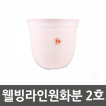 웰빙라인원화분 2호 (5개묶음)