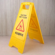 노란색 물청소 미끄럼주의 표지판 팻말 물기 안내 간판
